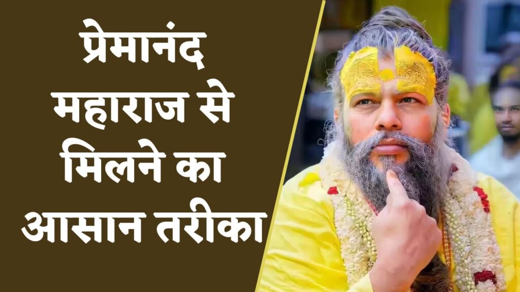 प्रेमानंद महाराज से कैसे मिल सकते है